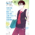 いつか、君へBoys 集英社文庫 な 56-3