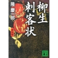 柳生刺客状 新装版 講談社文庫 り 4-11