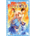 フラムに眠る石 講談社青い鳥文庫 180-52 ラ・メール星物語