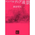 ロンバルディア遠景 講談社文庫 す 36-3