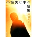不愉快な本の続編 新潮文庫 い 83-6