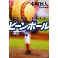 ビーンボール スポーツ代理人・善場圭一の事件簿 文春文庫 ほ 18-2