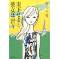南下せよと彼女は言う 小学館文庫 あ 25-3
