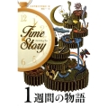 1週間の物語 タイムストーリー
