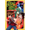 ポケットドラゴンの冒険ドラゴンゲートを封鎖せよっ!! 下 集英社みらい文庫 ふ 4-2