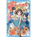 魔女の診療所-魔法界を救う者!? 講談社青い鳥文庫 180-58