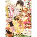 黄金の淑女 わたしは犬じゃありません コバルト文庫 し 17-7