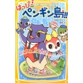はっぴー・ペンギン島!! ペンギン、空を飛ぶ! 集英社みらい文庫 な 3-4