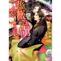 薔薇の虜 闇夜に花嵐 講談社X文庫 とC- 10 ホワイトハート