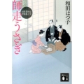 師走うさぎ 講談社文庫 わ 20-9 お医者同心中原龍之介