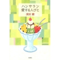 ハンサラン愛する人びと