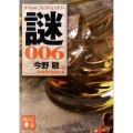謎 6 スペシャル・ブレンド・ミステリー 講談社文庫 に 6-70