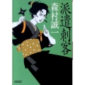 派遣刺客 朝日文庫 じ 7-1