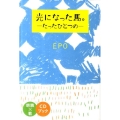 光になった馬。 たったひとつの