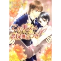 この美メン、過保護につき 美・MENSパーティ もえぎ文庫