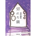 切れた鎖 新潮文庫 た 90-1