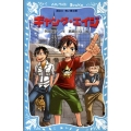 ギャング・エイジ 講談社青い鳥文庫 258-4