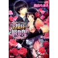お嬢様は吸血鬼 秘密ノ求婚 コバルト文庫 た 20-6