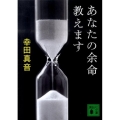 あなたの余命教えます 講談社文庫 こ 49-8
