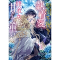 聖国王猊下の執着愛は修道女には甘くて重い