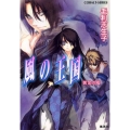 風の王国黄金の檻 コバルト文庫 も 2-34