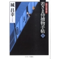 若さま侍捕物手帖 6 ランダムハウス講談社 し 2-6 時代小説文庫