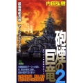 砲煙の巨竜 2 最強戦艦決戦 ジョイ・ノベルス SIMULATION