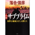 小説サブプライム 世界を破滅させた人間たち
