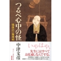 つるべ心中の怪 塙保己一推理帖