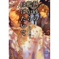 熱砂の檻からはばたいて 講談社X文庫 さK- 5 ホワイトハート