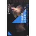 リッターあたりの致死率は THANATOS 講談社ノベルス ミI- 4