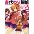 身代わり探偵スピカ 逢いたくても逢えない相棒 コバルト文庫 こ 13-18