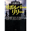 リボルバー・リリー