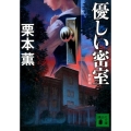 優しい密室 新装版 講談社文庫 く 2-51