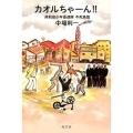 カオルちゃーん!! 岸和田少年愚連隊不死鳥篇