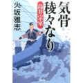気骨稜々なり 島井宗室 小学館文庫 ひ 1-10