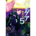 パンゲア5
