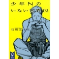 少年Nのいない世界 2 講談社タイガ イA 2