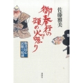 御奉行の頭の火照り 物書同心居眠り紋蔵