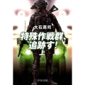 特殊作戦群、追跡す! 上 中公文庫 お 67-10