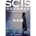 SCIS科学犯罪捜査班 天才科学者・最上友紀子の挑戦 光文社文庫 な 46-2