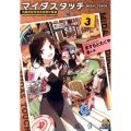 マイダスタッチ 3 内閣府超常経済犯罪対策課 ガガガ文庫 ま 6-3
