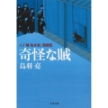 奇怪な賊 文春文庫 と 26-15 八丁堀「鬼彦組」 激闘篇