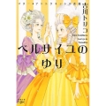ベルサイユのゆり マリー・アントワネットの花籠 新潮文庫 よ 37-23 nex