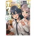 妹よ、落ち着いて聞け。お前のカレシ、ボクっ娘だぞ。 講談社ラノベ文庫 ね 1-10-1
