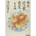東京近江寮食堂 青森編 明日は晴れ 光文社文庫 わ 12-5