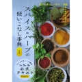 4訂版 スパイス&ハーブの使いこなし事典 スパイス&ハーブ検定1級・2級・3級公式テキスト