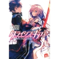 クライシス・ギア 緋剣のエージェント・九重慎 集英社スーパーダッシュ文庫 み 2-4