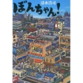ぼんちゃん! 小学館文庫 し 13-1