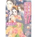 少年舞妓・千代菊がゆく!最初で最後の恋 コバルト文庫 な 9-51